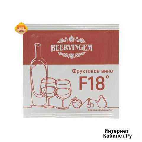 Дрожжи винные beervingem Fruit Wine F18 Волгоград