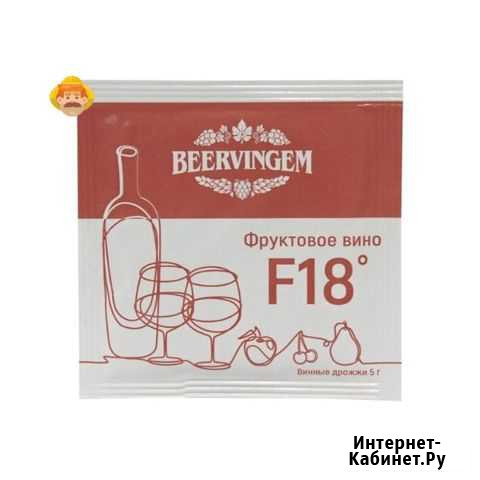 Дрожжи винные beervingem Fruit Wine F18 Волгоград - изображение 1