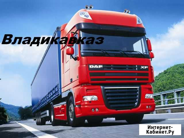 Грузоперевозки 1,5тн,2тн,5тн,10тн,20тн Владикавказ - изображение 1