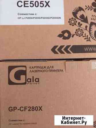 Катриджи для принтера HP CE505X и GP-CF280X Брянск