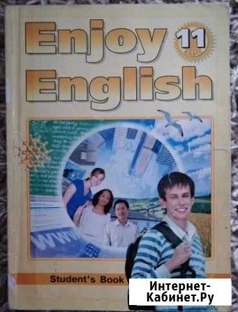 Учебник Enjoy English 11 класс Чебоксары - изображение 1