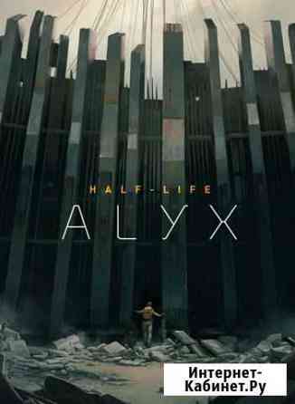 Half-Life Alyx Пермь