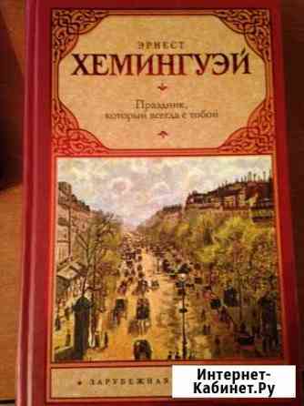 Э. Хемингуэй Праздник, который всегда с тобой Курган