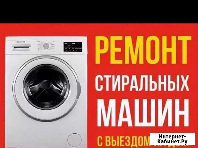 Ремонт стиральных машин Аргун - изображение 1