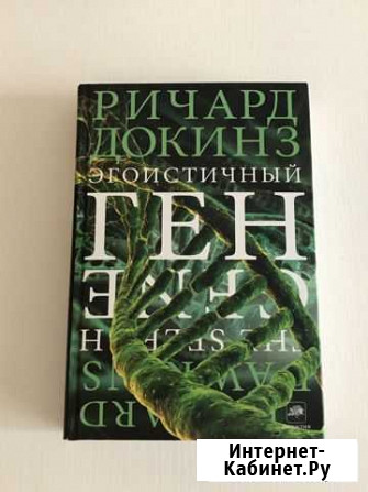 Ричард Докинз, Эгоистичный ген Курск - изображение 1
