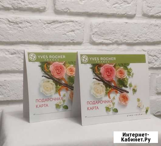 Подарочные карты Yves Rocher на 3000р Воронеж - изображение 1