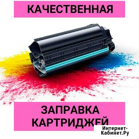 Заправка картриджей в Туле Тула - изображение 1