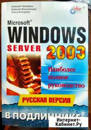 Windows Server 2003 Наиболее полное руководство Курган