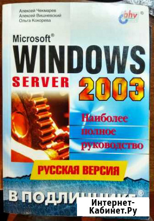 Windows Server 2003 Наиболее полное руководство Курган - изображение 1