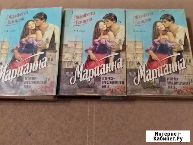 Жюльетта Бенцони марианна комплект из 3 книг Кувандык - изображение 1