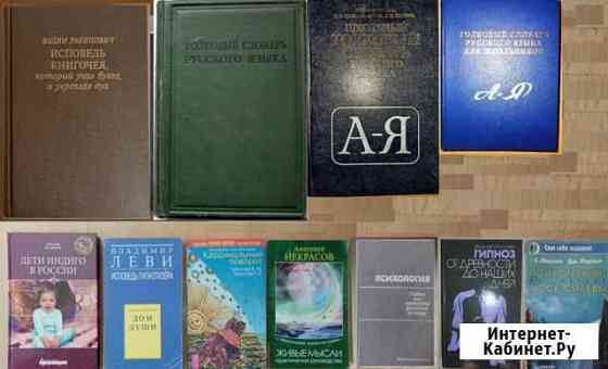 Толковые словари русского яз,гипноз,психотренинг Калининград