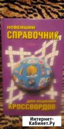 Продам справочник для кроссвордов Йошкар-Ола