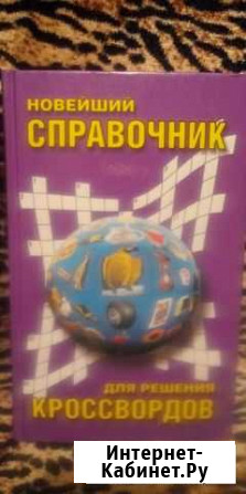 Продам справочник для кроссвордов Йошкар-Ола - изображение 1