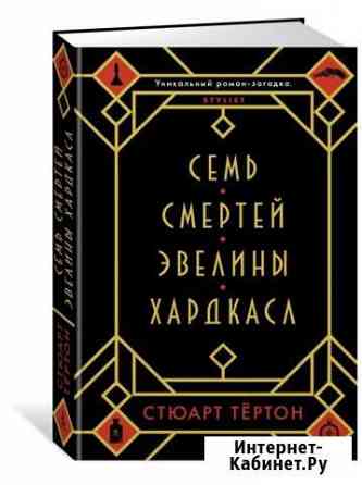 Семь смертей Эвелины Хардкасл Стюарт Тертон Великий Новгород