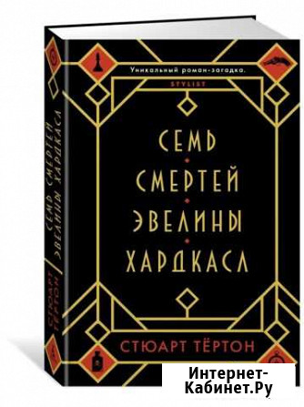 Семь смертей Эвелины Хардкасл Стюарт Тертон Великий Новгород - изображение 1