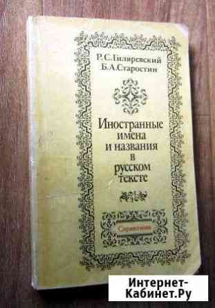 Иностранные имена и названия в русском тексте Ставрополь