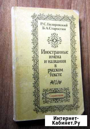 Иностранные имена и названия в русском тексте Ставрополь - изображение 1