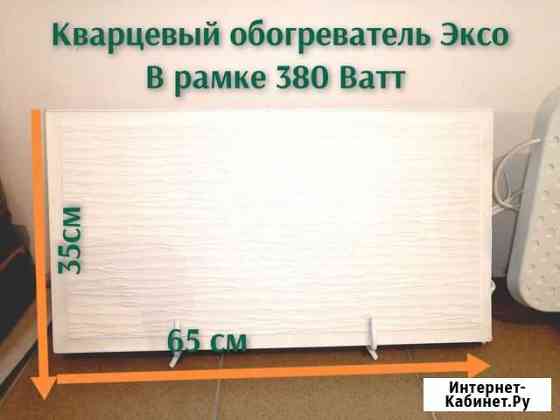 Кварцевый обогреватель Эксо в рамке 380 Ватт Брянск