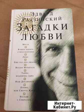 Э. Радзинский Загадки любви, Железная маска Киров