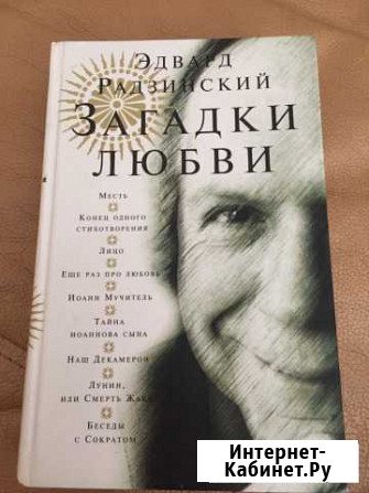 Э. Радзинский Загадки любви, Железная маска Киров - изображение 1