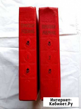 Проспер Мериме. Избранные сочинения в 2 томах Тамбов - изображение 1