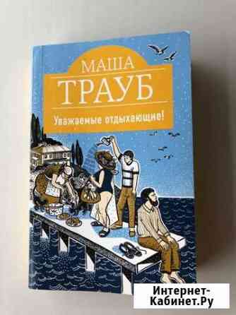 Книга «Уважаемые отдыхающие» М. Трауб Калуга