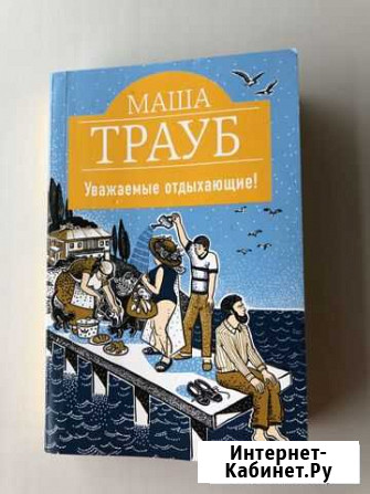 Книга «Уважаемые отдыхающие» М. Трауб Калуга - изображение 1