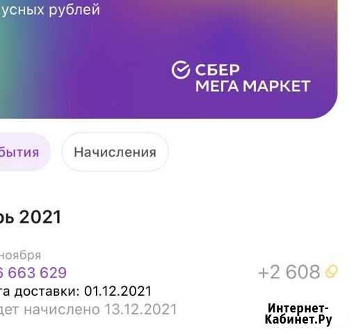 Баллы бонусы сбер мега маркет Москва - изображение 1