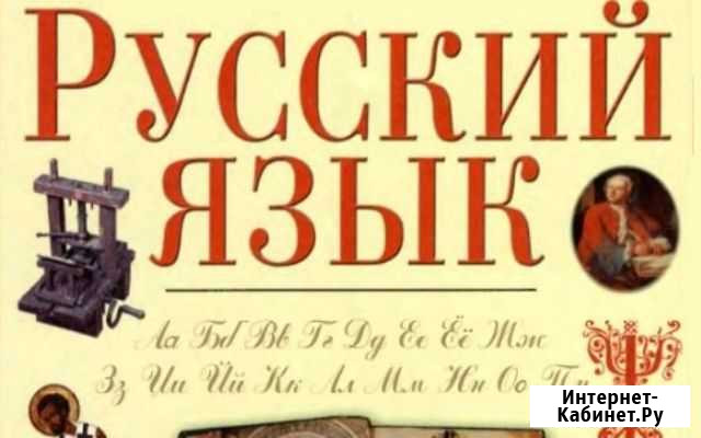Репетитор русский язык 1-11кл Братск - изображение 1