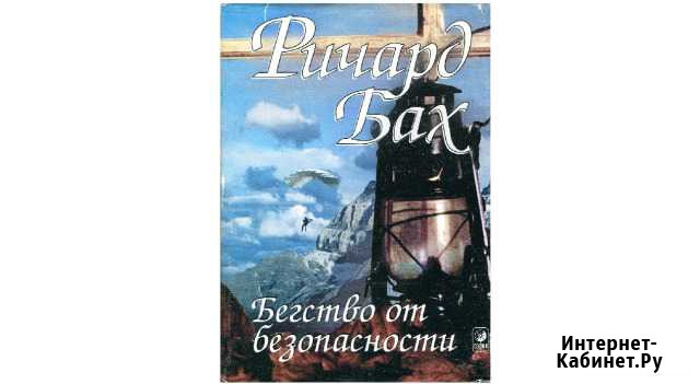 Бегство от безопасности. Ричард Бах Геленджик - изображение 1