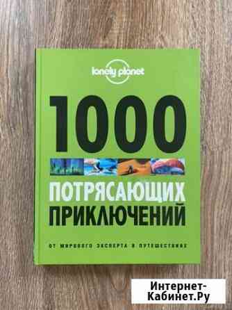 Книга путешественника 1000 потрясающих приключений Астрахань