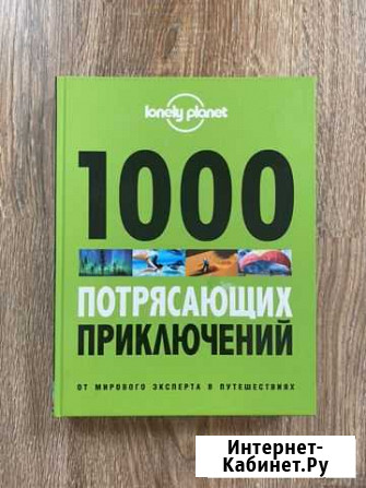 Книга путешественника 1000 потрясающих приключений Астрахань - изображение 1