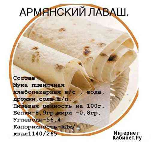 Армянский лаваш Ленинск-Кузнецкий