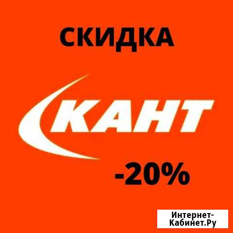 Скидка 20 в магазин кант Москва - изображение 1
