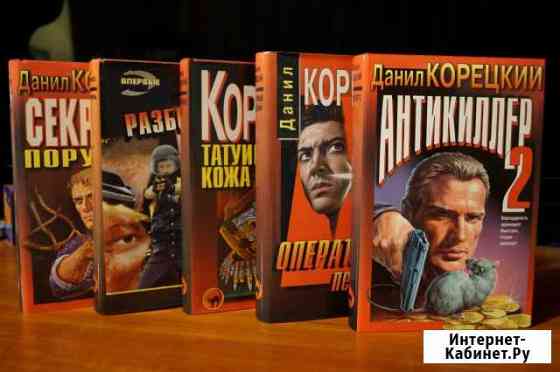 Книги из серии чёрная кошка Данил Корецкий Ростов-на-Дону