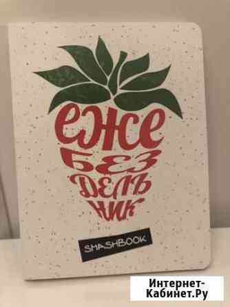 Новый Smashbook/смэшбук. Ежебездельник(еженедельни Коммунарка