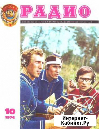 Журналы Радио 1963-1970г. г Новосибирск - изображение 1