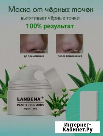 Маска от черных точек Lanbena Нижний Новгород - изображение 1