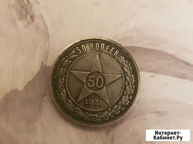 Монета 50 копеек 1921 Конаково - изображение 1
