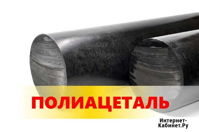 Полиацеталь стержни Москва - изображение 1