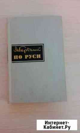 Максим Горький По Руси Ухта