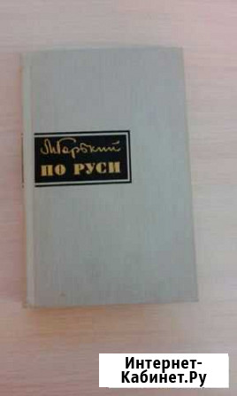 Максим Горький По Руси Ухта - изображение 1