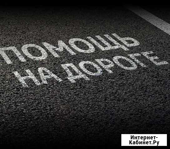 Техпомощь на дороге отогрев авто Новосибирск - изображение 1