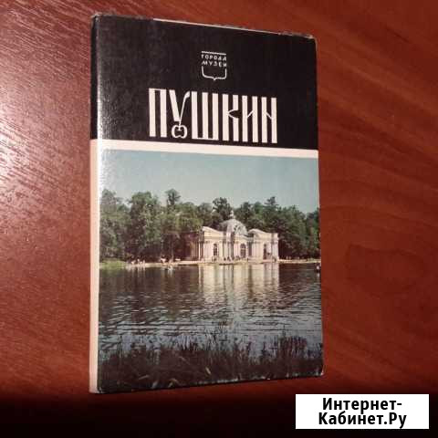 Набор открыток Пушкин из серии Города-музеи 1970 Москва - изображение 1