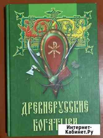 Книга Древнерусские богатыри (былины) Выкса