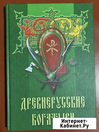 Книга Древнерусские богатыри (былины) Выкса - изображение 1