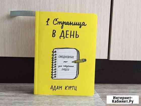 Ежедневник для творческих людей «1 страница в день Энгельс