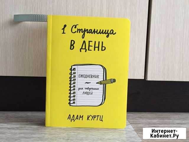 Ежедневник для творческих людей «1 страница в день Энгельс - изображение 1