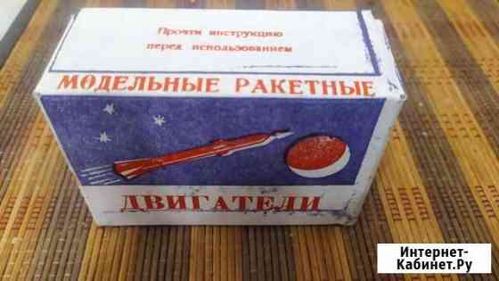 Двигатели для моделей ракет СССР Саранск
