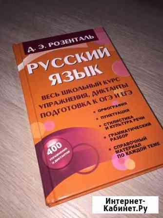 Русский язык, подготовка к огэ и егэ Д.Э.Розенталь Ижевск